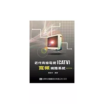 近代有線電視CATV寬頻網路系統(修訂二版)