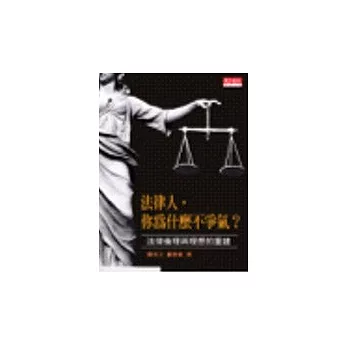 法律人，你為什麼不爭氣？法律倫理與理想的重建