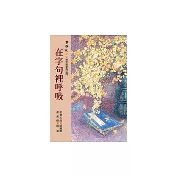 書香味（1）在字句裡呼吸