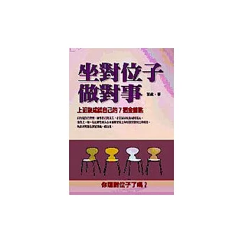 坐對位子做對事 上班族成就自己的7把金鑰匙