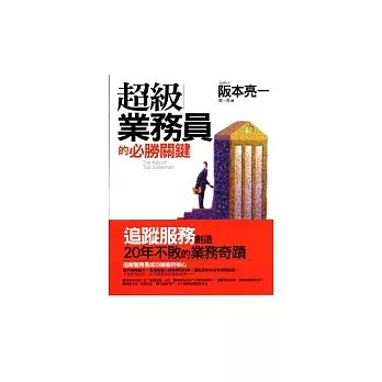 超級業務員的必勝關鍵：追蹤服務創造20年不敗的業務奇蹟