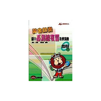 黃金錦囊國中基測總複習教學講義──地科(全)