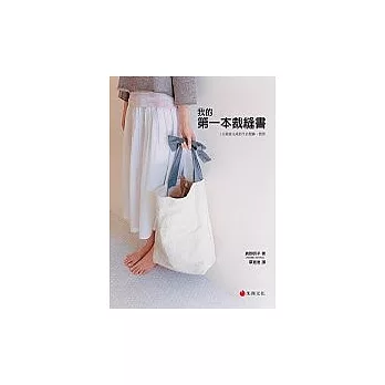 我的第一本裁縫書:1天就能完成的生活服飾?雜貨