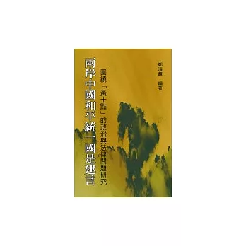 兩岸中國和平統：國是建言 圍繞「黃十點」的政治與法律問題研究