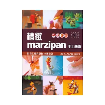 精緻marzipan手工藝術