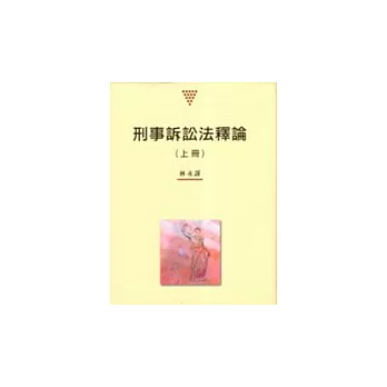 刑事訴訟法釋論(上冊)改訂版