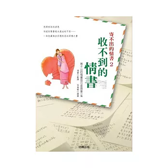 寄不出的情書2－收不到的情書