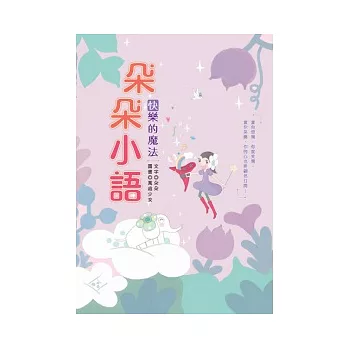 朵朵小語：快樂的魔法