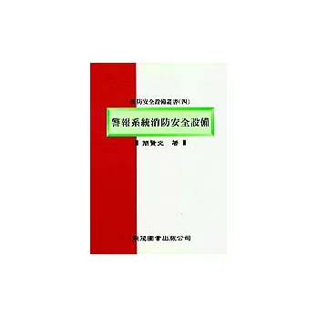 警報系統消防安全設備