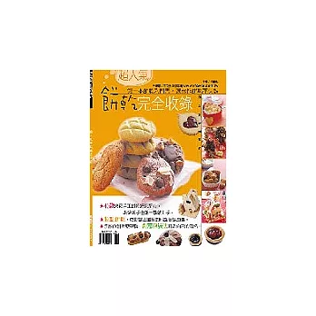 超人氣餅乾完全收錄