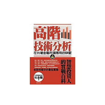 高階技術分析:在台灣金融市場應用的訣竅【上冊】