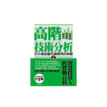 高階技術分析:在台灣金融市場應用的訣竅【下冊】