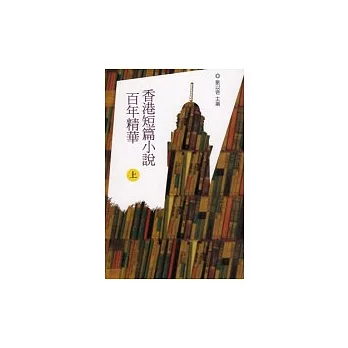 香港短篇小說百年精華（上）
