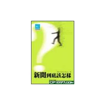 新聞到底該怎麼樣