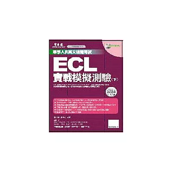 ECL實戰模擬試題(書+1MP3) 試題本+詳解本(下)