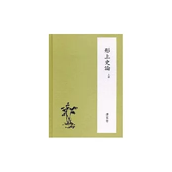 形上史論(上、下)