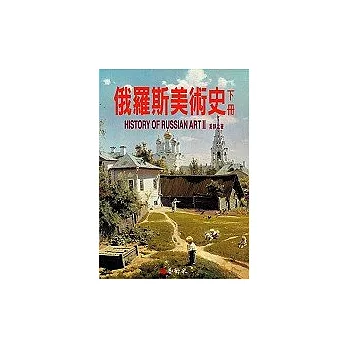 俄羅斯美術史（下冊）