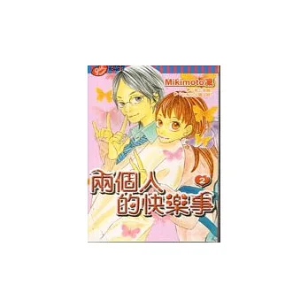 兩個人的快樂事 2完