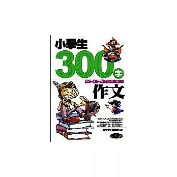 小學生300字作文