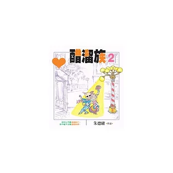 醋溜族2