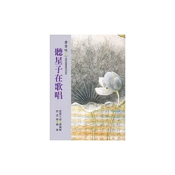 書香味（3）：聽星子在歌唱