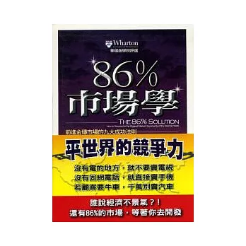 86%市場學：前進金磚市場的九大法則