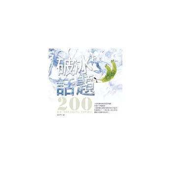 破冰話題200