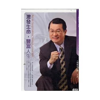 激發生命，豐富人生(2CD)