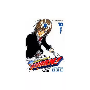 家庭教師HITMAN 10