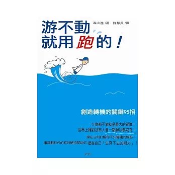 游不動，就用跑的！：創造轉機的關鍵95招