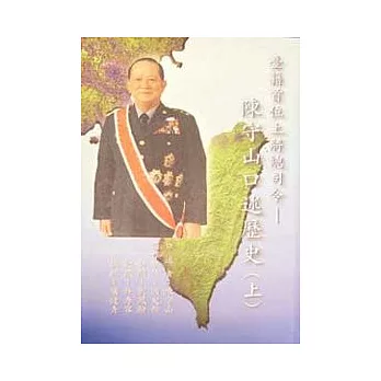 台籍首位上將總司令-陳守山口述歷史(上下)