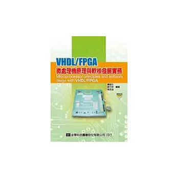 VHDL/FPGA 微處理機原理與軟核發展實務(附範例程式光碟片)