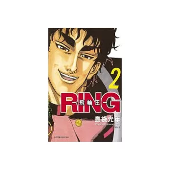 RING - 飛輪王 -2