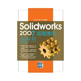 Solidworks 2007實戰演練：進階應用