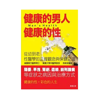 健康的男人健康的性──從幼到老，性醫學的正確觀念與保健之道