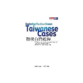 發現台灣藍海：精選8個開創新藍海的成功故事