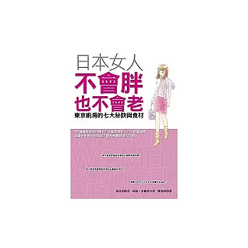 日本女人不會胖也不會老：東京廚房的七大秘訣與食材