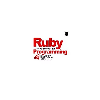 Ruby Programming－向Ruby之父學程式設計（附光碟）
