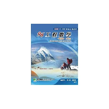 研究所88-95年工程數學歷屆試題詳解－機電、工科所