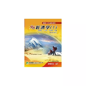 研究所95年經濟學試題解析(1)－企管所、管理所、資管所、工工所、其他