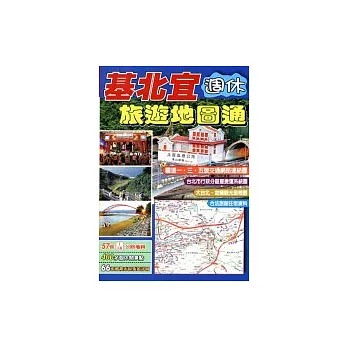 基北宜週休旅遊地圖通