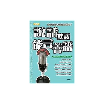 說話就該能言善語：具備好口才，才是好人才(附書籤)