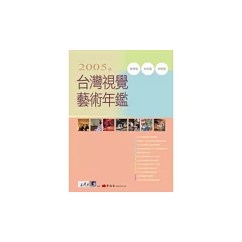 2005年台灣視覺藝術年鑑