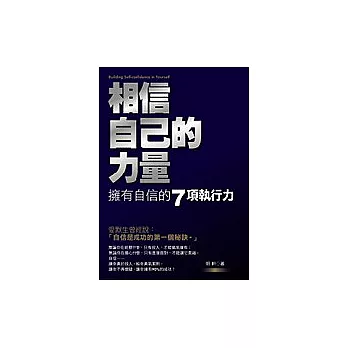 相信自己的力量：擁有自信的７項執行力