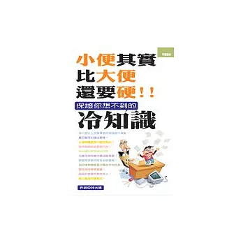 小便其實比大便還要硬 ：保證你想不到的冷知識