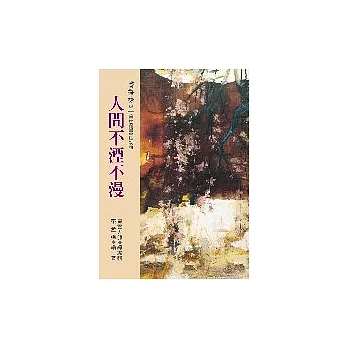 書香味(9)--人間不湮不漫