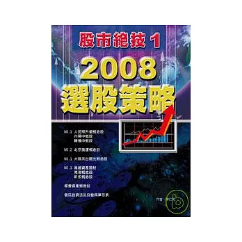 股市絕技(1)：2008選股策略