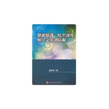 聲韻覺識、唸名速度與中文閱讀障礙