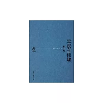 雪夜有佳趣（新版）