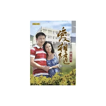 關山系列：愛相隨